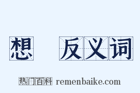 想開反义词是什么意思的图片